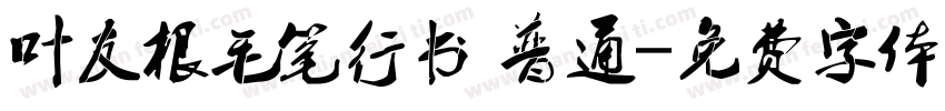 叶友根毛笔行书 普通字体转换